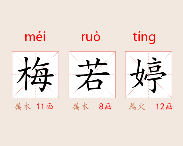 梅若婷