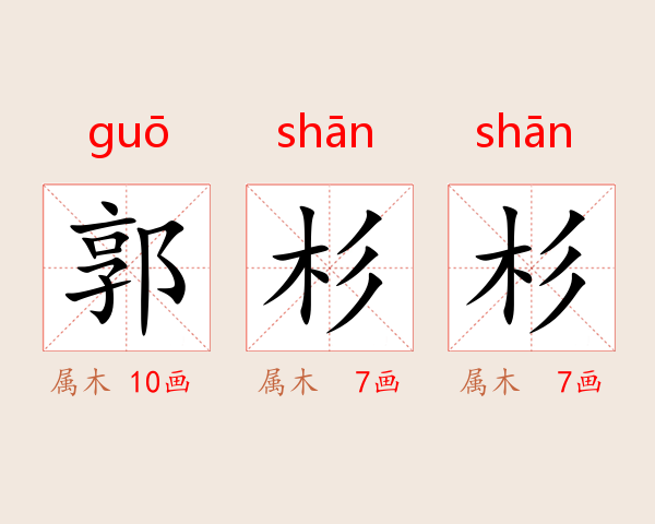 郭杉杉