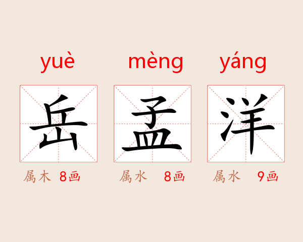 岳孟洋