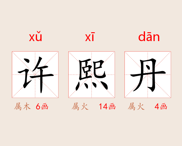 许熙丹