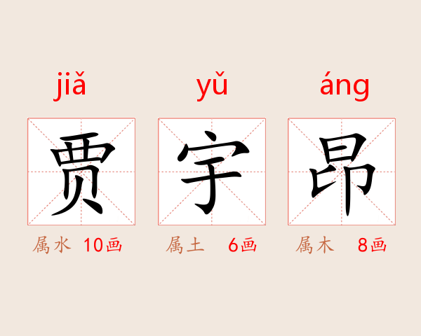 贾宇昂