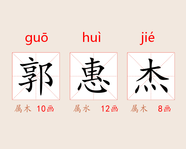 郭惠杰
