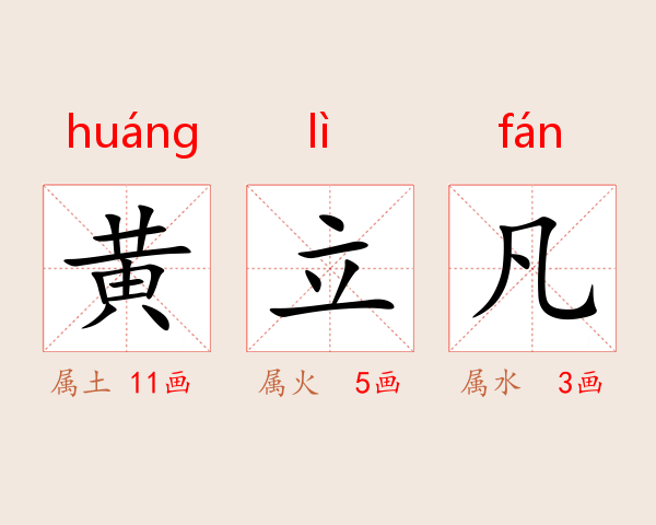 黄立凡