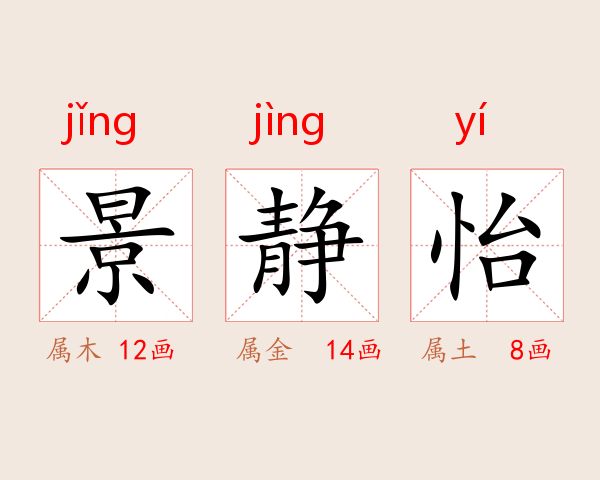 景静怡