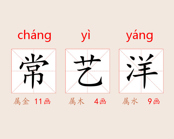 常艺洋