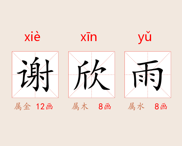 谢欣雨