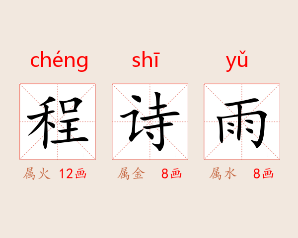 程诗雨
