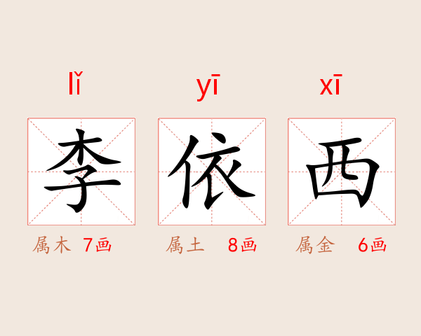 李依西