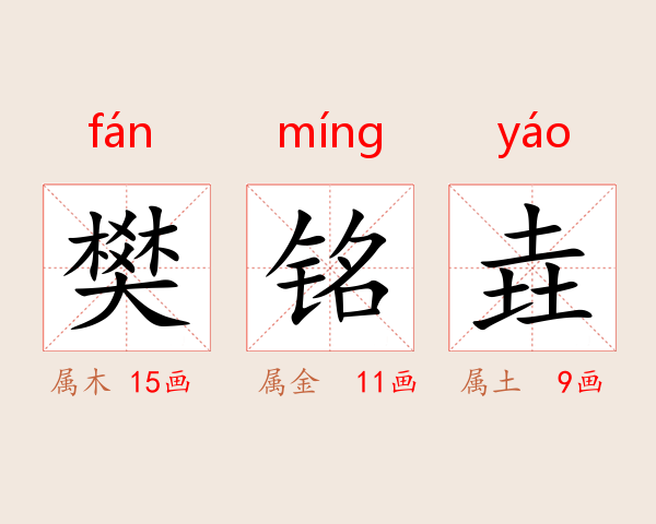 樊铭垚