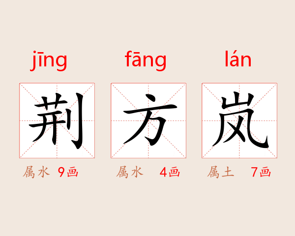 荆方岚
