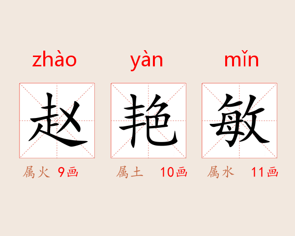 赵艳敏
