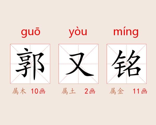 郭又铭