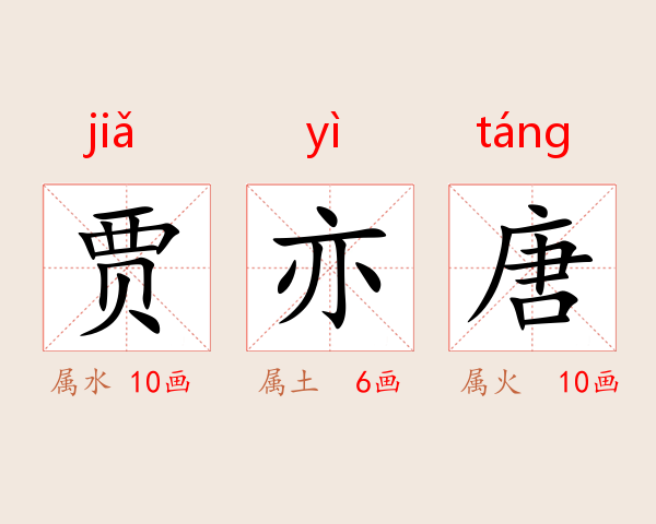 贾亦唐