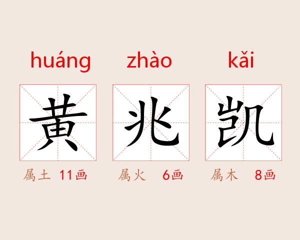黄兆凯