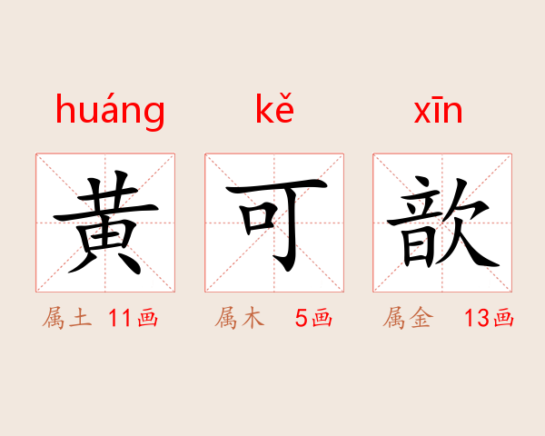 黄可歆