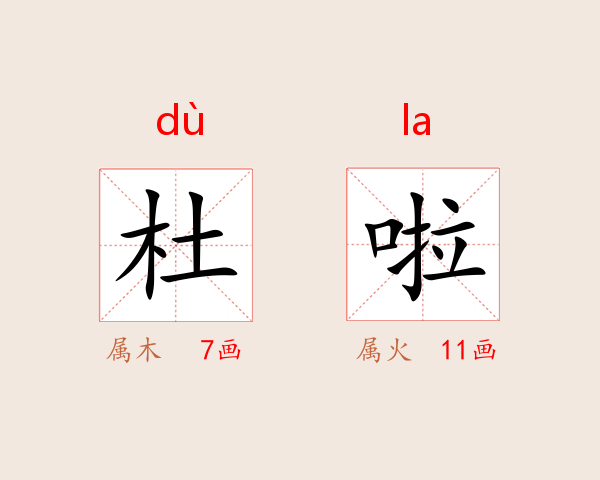 杜啦