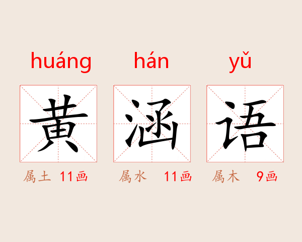 黄涵语