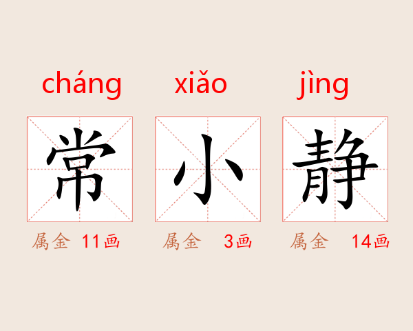 常小静