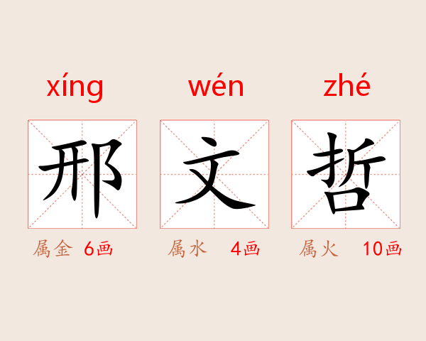 邢文哲