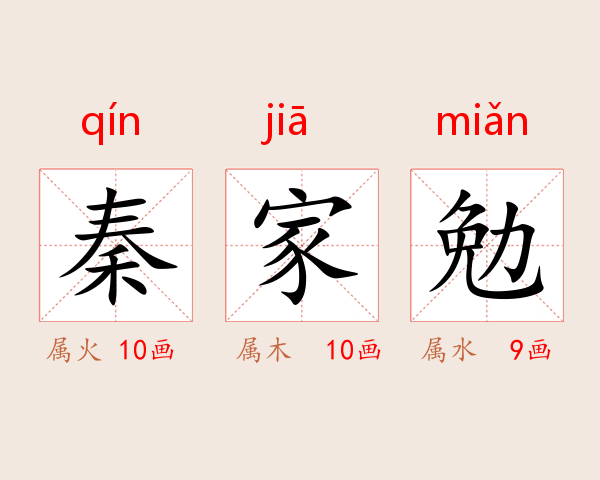秦家勉