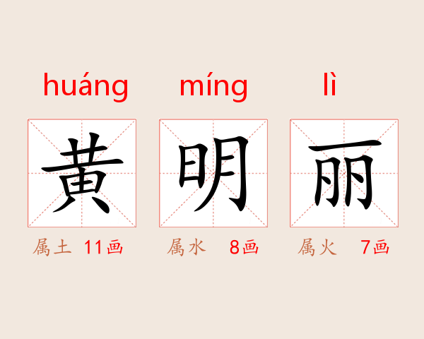 黄明丽