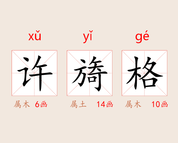 许旖格