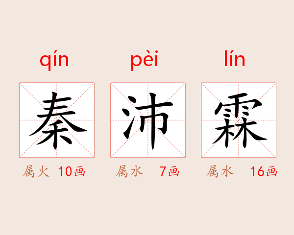 秦沛霖