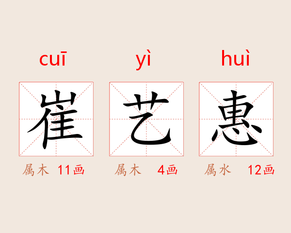 崔艺惠