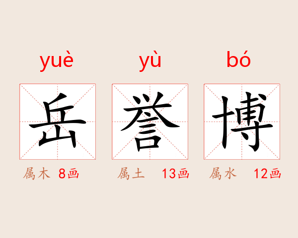 岳誉博