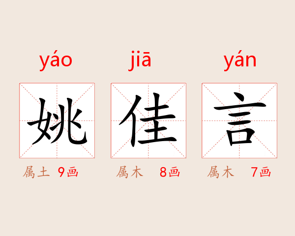姚佳言