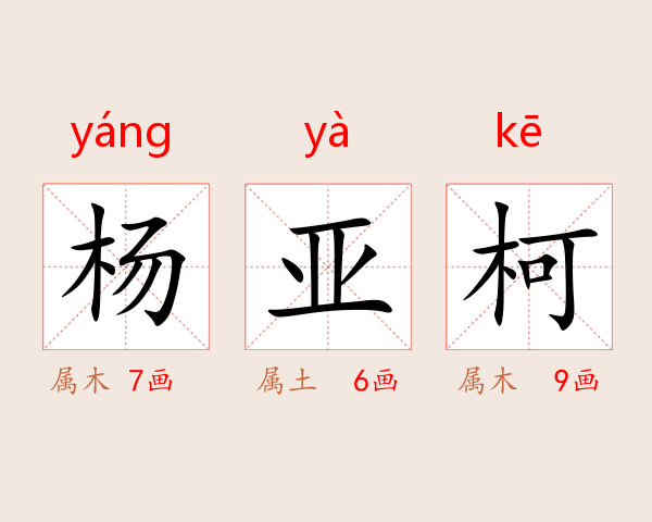 杨亚柯