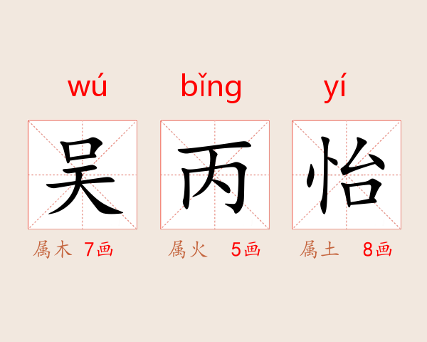吴丙怡