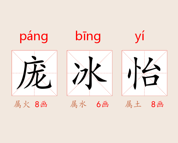 庞冰怡