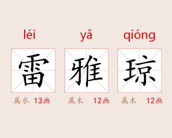 雷雅琼