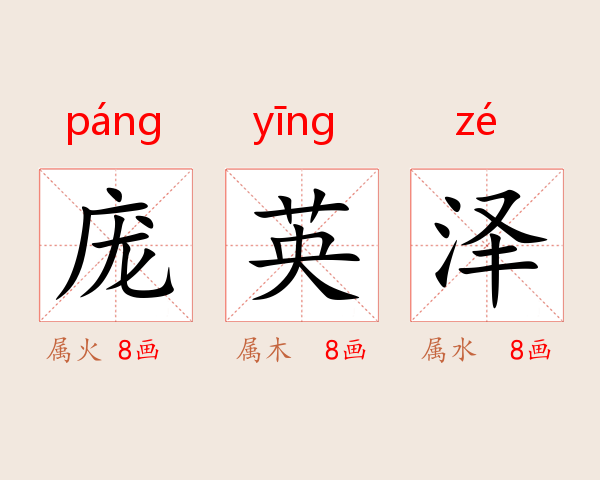 庞英泽