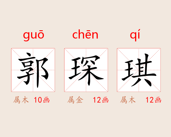 郭琛琪