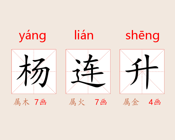 杨连升