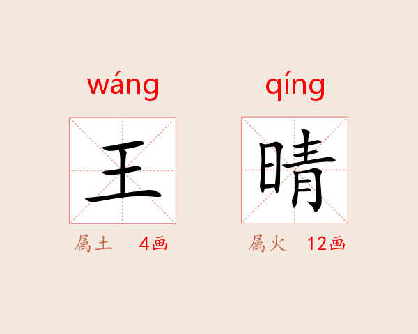 王晴