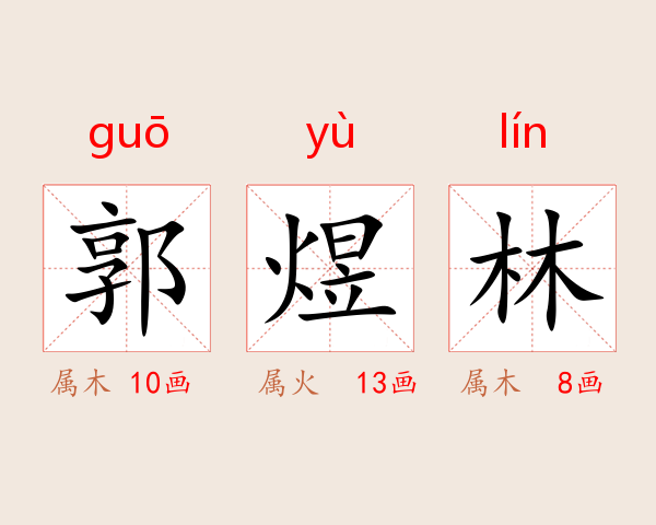 郭煜林