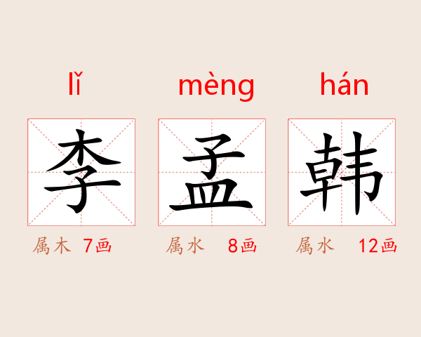 李孟韩