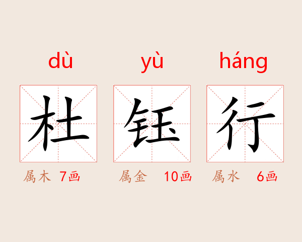 杜钰行