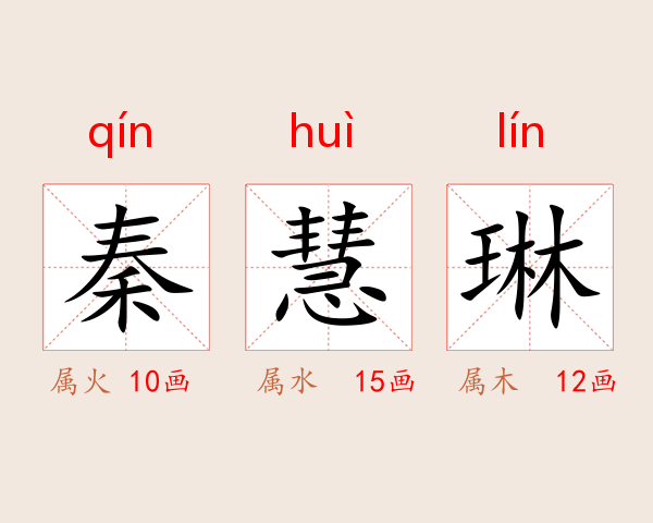 秦慧琳