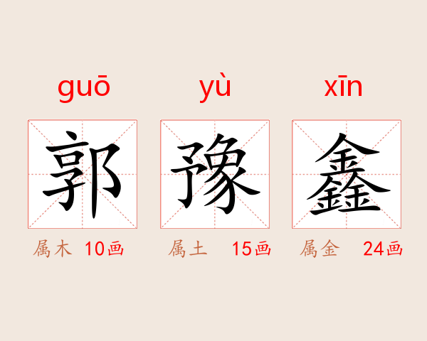 郭豫鑫