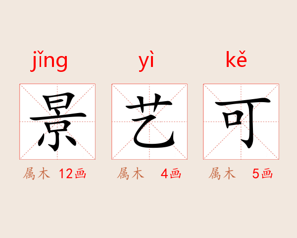 景艺可