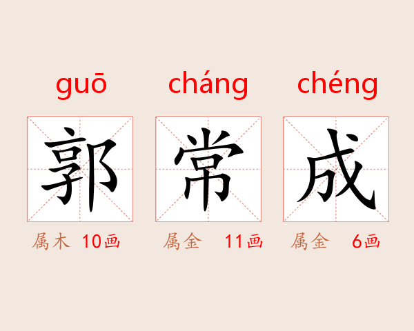 郭常成