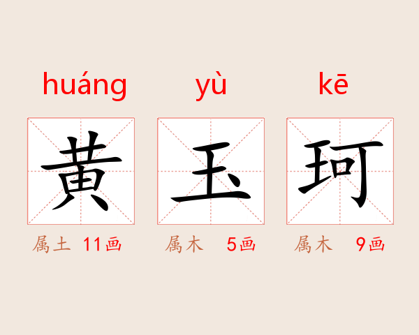 黄玉珂