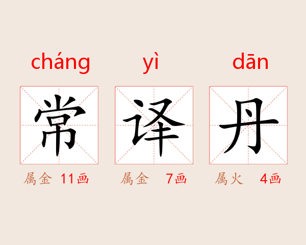 常译丹