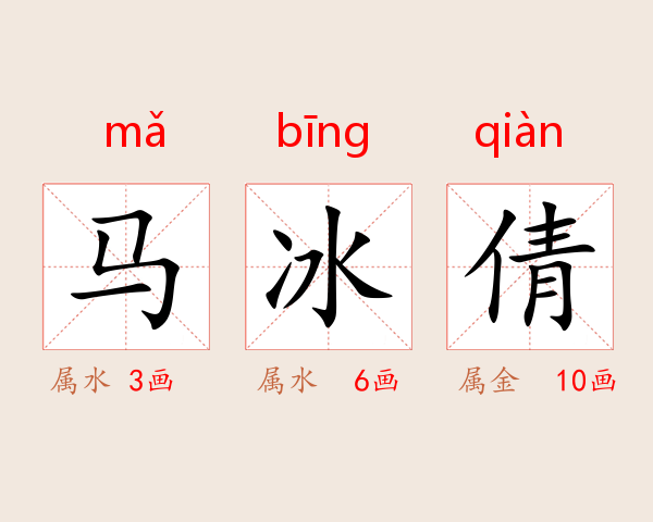 马冰倩