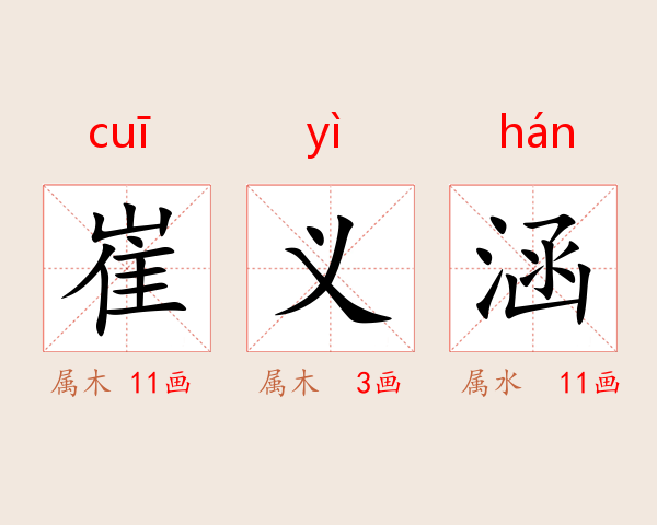 崔义涵
