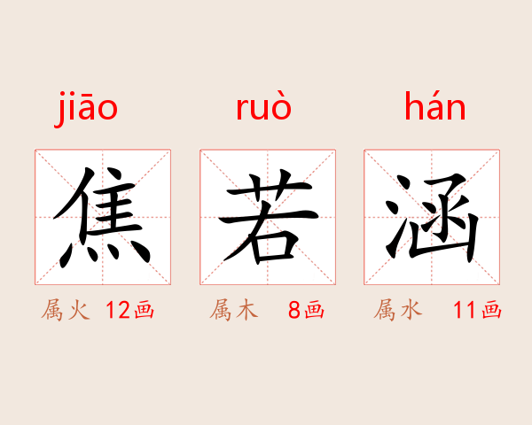 焦若涵